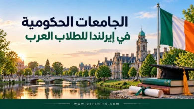 الجامعات الحكومية في إيرلندا للطلاب العرب