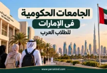 الجامعات الحكومية في الإمارات للطلاب العرب