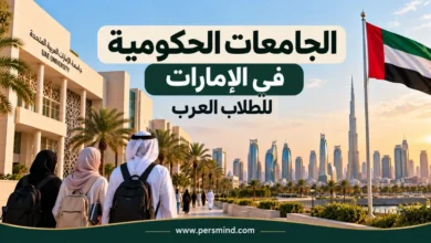 الجامعات الحكومية في الإمارات للطلاب العرب