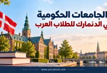 الجامعات الحكومية في الدنمارك للطلاب العرب