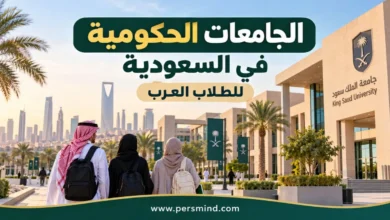 الجامعات الحكومية في السعودية للطلاب العرب