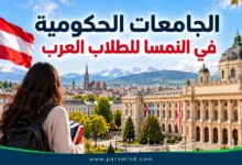 الدراسة في النمسا