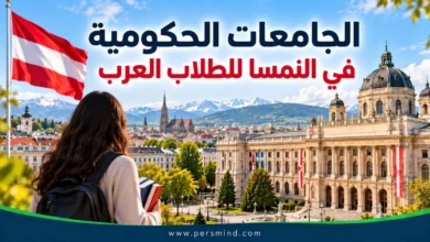 الدراسة في النمسا