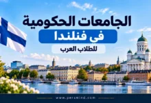 الجامعات الحكومية في فنلندا للطلاب العرب
