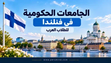 الجامعات الحكومية في فنلندا للطلاب العرب