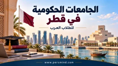 الجامعات الحكومية في قطر للطلاب العرب