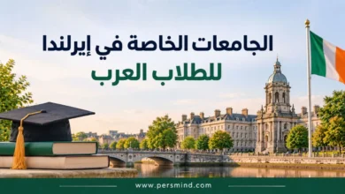 الجامعات الخاصة في إيرلندا للطلاب العرب