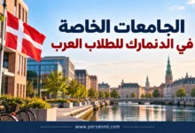 الجامعات الخاصة في الدنمارك للطلاب العرب