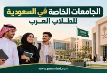 الجامعات الخاصة في السعودية للطلاب العرب