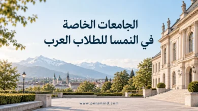 الجامعات الخاصة في النمسا للطلاب العرب