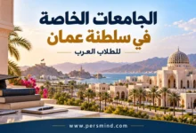 الجامعات الخاصة في عُمان للطلاب العرب