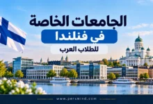 الجامعات الخاصة في فنلندا للطلاب العرب