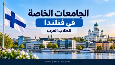 الجامعات الخاصة في فنلندا للطلاب العرب