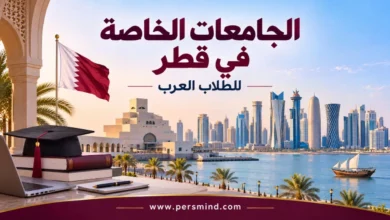 الجامعات الخاصة في قطر للطلاب العرب