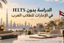 الدراسة بدون IELTS في الإمارات للطلاب العرب