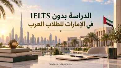 الدراسة بدون IELTS في الإمارات للطلاب العرب