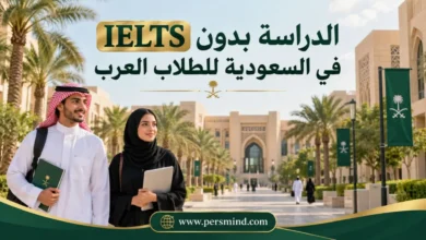الدراسة بدون IELTS في السعودية للطلاب العرب