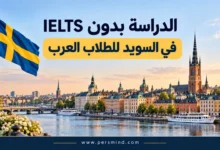 الدراسة بدون IELTS في السويد للطلاب العرب