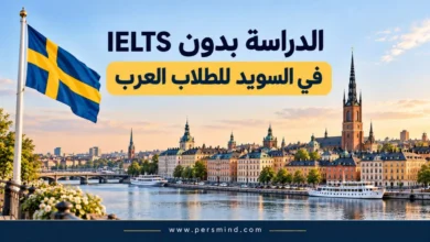 الدراسة بدون IELTS في السويد للطلاب العرب