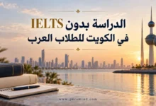 الدراسة بدون IELTS في الكويت للطلاب العرب