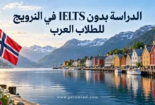 الدراسة بدون IELTS في النرويج للطلاب العرب