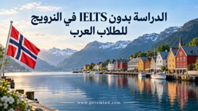 الدراسة بدون IELTS في النرويج للطلاب العرب