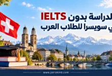 الدراسة بدون IELTS في سويسرا للطلاب العرب