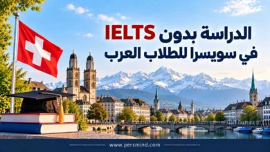 الدراسة بدون IELTS في سويسرا للطلاب العرب