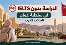 الدراسة بدون IELTS في عُمان للطلاب العرب