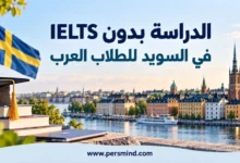 الدراسة بدون IELTS في فنلندا للطلاب العرب