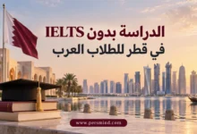 الدراسة بدون IELTS في قطر للطلاب العرب