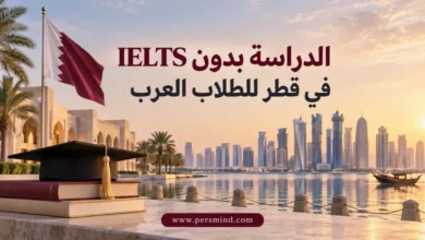 الدراسة بدون IELTS في قطر للطلاب العرب
