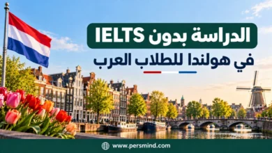 الدراسة بدون IELTS في هولندا للطلاب العرب