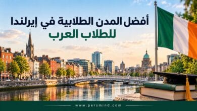 أفضل المدن الطلابية في إيرلندا للطلاب العرب
