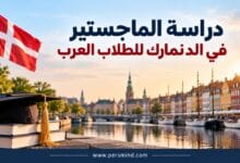 دراسة الماجستير في الدنمارك للطلاب العرب