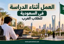 العمل أثناء الدراسة في السعودية للطلاب العرب