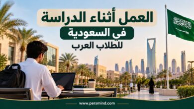 العمل أثناء الدراسة في السعودية للطلاب العرب