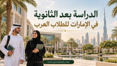 الدراسة بعد الثانوية في الإمارات للطلاب العرب