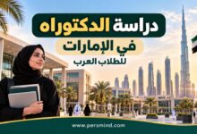 دراسة الدكتوراه في الإمارات للطلاب العرب
