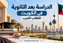 الدراسة بعد الثانوية في الكويت للطلاب العرب