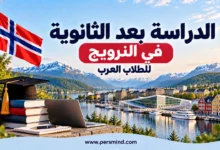 الدراسة بعد الثانوية في النرويج للطلاب العرب