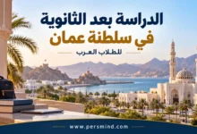 الدراسة بعد الثانوية في عُمان للطلاب العرب