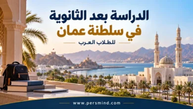 الدراسة بعد الثانوية في عُمان للطلاب العرب
