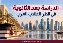 الدراسة بعد الثانوية في قطر للطلاب العرب