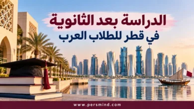 الدراسة بعد الثانوية في قطر للطلاب العرب
