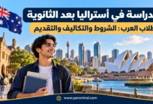 الدراسة في أستراليا بعد الثانوية للطلاب العرب