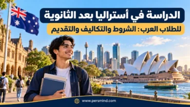 الدراسة في أستراليا بعد الثانوية للطلاب العرب