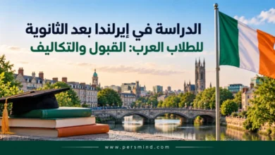 الدراسة في إيرلندا بعد الثانوية للطلاب العرب