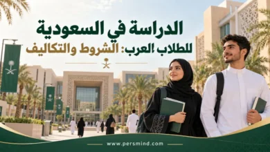 الدراسة في السعودية للطلاب العرب