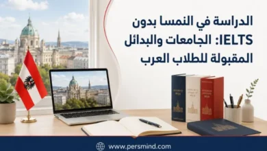 الدراسة في النمسا بدون IELTS